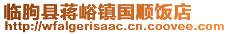 临朐县蒋峪镇国顺饭店