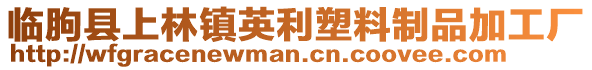 临朐县上林镇英利塑料制品加工厂