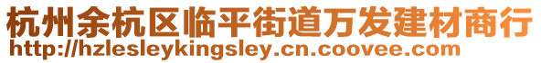 杭州余杭区临平街道万发建材商行