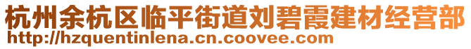 杭州余杭區(qū)臨平街道劉碧霞建材經(jīng)營部