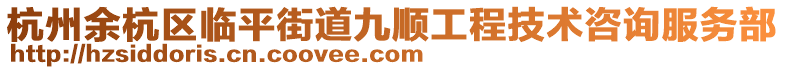 杭州余杭區(qū)臨平街道九順工程技術(shù)咨詢服務(wù)部