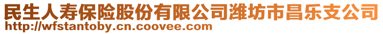 民生人寿保险股份有限公司潍坊市昌乐支公司