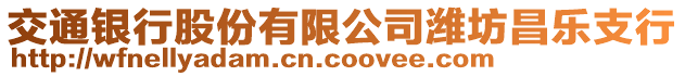 交通銀行股份有限公司濰坊昌樂支行