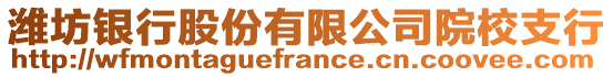 濰坊銀行股份有限公司院校支行