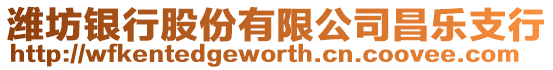 濰坊銀行股份有限公司昌樂支行