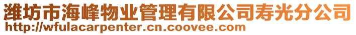 濰坊市海峰物業(yè)管理有限公司壽光分公司