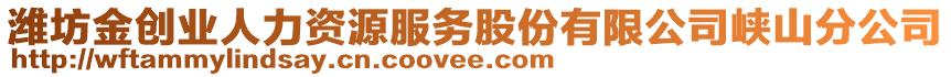 濰坊金創(chuàng)業(yè)人力資源服務(wù)股份有限公司峽山分公司