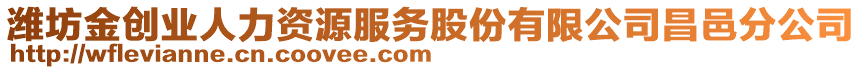 濰坊金創(chuàng)業(yè)人力資源服務(wù)股份有限公司昌邑分公司