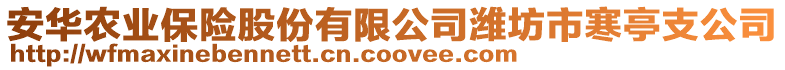 安華農(nóng)業(yè)保險股份有限公司濰坊市寒亭支公司