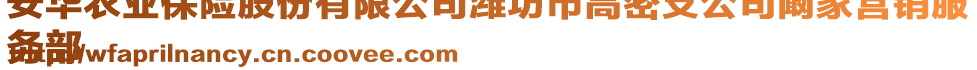 安華農(nóng)業(yè)保險(xiǎn)股份有限公司濰坊市高密支公司闞家營銷服
務(wù)部