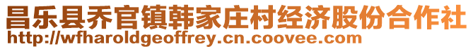 昌樂縣喬官鎮(zhèn)韓家莊村經(jīng)濟股份合作社