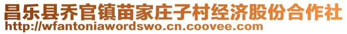 昌樂縣喬官鎮(zhèn)苗家莊子村經(jīng)濟股份合作社