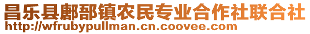 昌樂縣鄌郚鎮(zhèn)農(nóng)民專業(yè)合作社聯(lián)合社