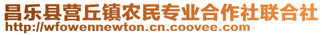 昌樂(lè)縣營(yíng)丘鎮(zhèn)農(nóng)民專(zhuān)業(yè)合作社聯(lián)合社