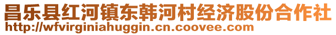 昌乐县红河镇东韩河村经济股份合作社