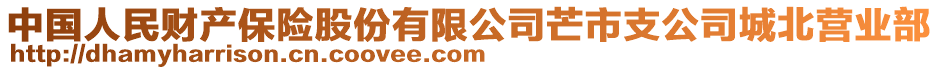 中國人民財產保險股份有限公司芒市支公司城北營業部