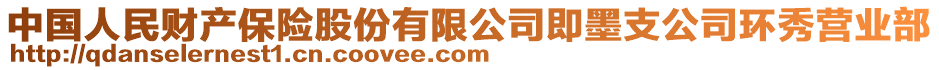 中国人民财产保险股份有限公司即墨支公司环秀营业部