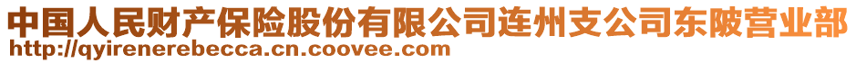 中國人民財產保險股份有限公司連州支公司東陂營業(yè)部