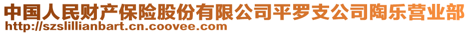 中国人民财产保险股份有限公司平罗支公司陶乐营业部