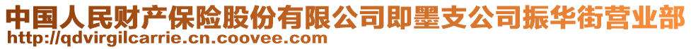 中國(guó)人民財(cái)產(chǎn)保險(xiǎn)股份有限公司即墨支公司振華街營(yíng)業(yè)部