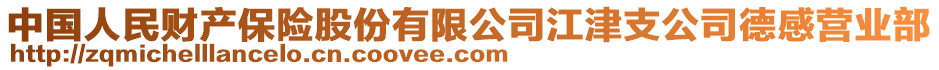中國人民財產保險股份有限公司江津支公司德感營業部