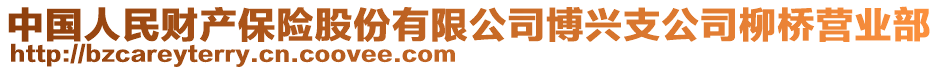 中國人民財(cái)產(chǎn)保險(xiǎn)股份有限公司博興支公司柳橋營業(yè)部