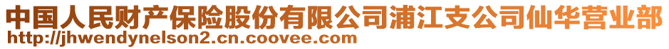 中國(guó)人民財(cái)產(chǎn)保險(xiǎn)股份有限公司浦江支公司仙華營(yíng)業(yè)部