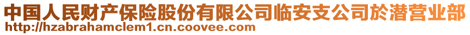 中国人民财产保险股份有限公司临安支公司於潜营业部