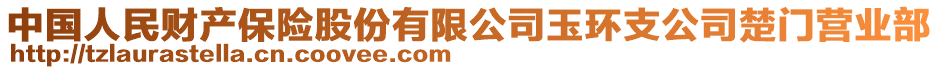 中國(guó)人民財(cái)產(chǎn)保險(xiǎn)股份有限公司玉環(huán)支公司楚門營(yíng)業(yè)部