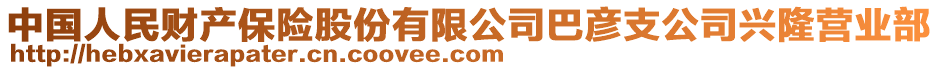 中國人民財(cái)產(chǎn)保險(xiǎn)股份有限公司巴彥支公司興隆營業(yè)部