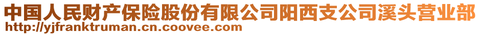 中國人民財產(chǎn)保險股份有限公司陽西支公司溪頭營業(yè)部