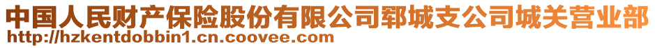 中國人民財(cái)產(chǎn)保險(xiǎn)股份有限公司鄆城支公司城關(guān)營業(yè)部