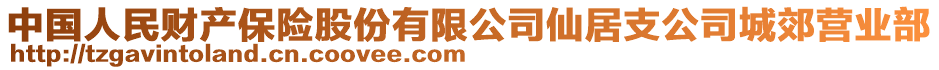 中國人民財產保險股份有限公司仙居支公司城郊營業(yè)部