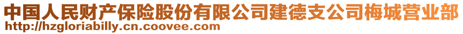 中国人民财产保险股份有限公司建德支公司梅城营业部