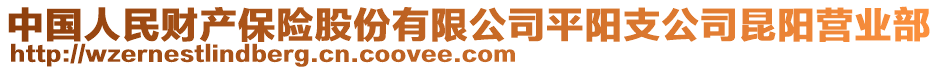 中國人民財產保險股份有限公司平陽支公司昆陽營業(yè)部