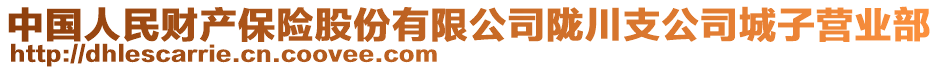 中國(guó)人民財(cái)產(chǎn)保險(xiǎn)股份有限公司隴川支公司城子營(yíng)業(yè)部