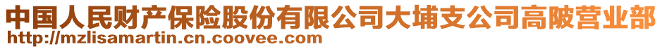 中国人民财产保险股份有限公司大埔支公司高陂营业部