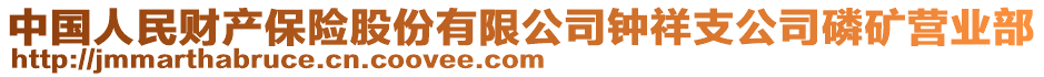 中國人民財產(chǎn)保險股份有限公司鐘祥支公司磷礦營業(yè)部