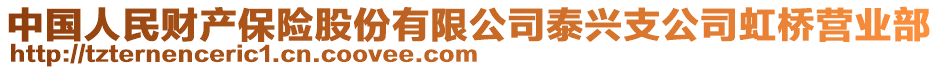 中國人民財(cái)產(chǎn)保險(xiǎn)股份有限公司泰興支公司虹橋營業(yè)部