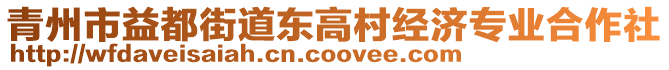 青州市益都街道東高村經(jīng)濟(jì)專業(yè)合作社