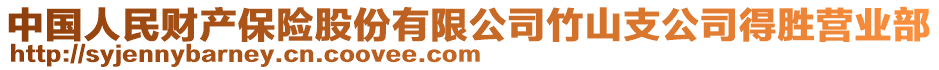 中国人民财产保险股份有限公司竹山支公司得胜营业部