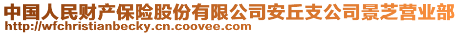 中國(guó)人民財(cái)產(chǎn)保險(xiǎn)股份有限公司安丘支公司景芝營(yíng)業(yè)部