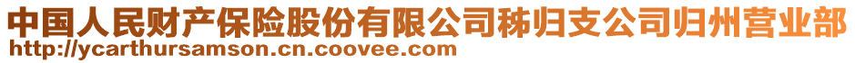 中國人民財產(chǎn)保險股份有限公司秭歸支公司歸州營業(yè)部