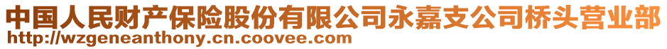 中国人民财产保险股份有限公司永嘉支公司桥头营业部