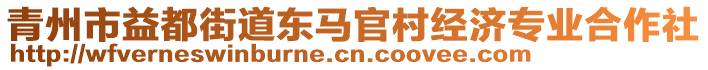 青州市益都街道東馬官村經(jīng)濟(jì)專業(yè)合作社