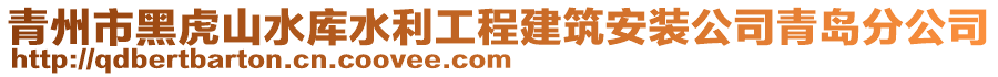 青州市黑虎山水庫水利工程建筑安裝公司青島分公司