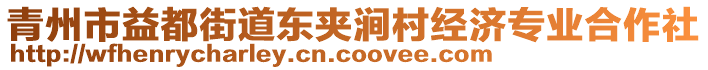 青州市益都街道東夾澗村經(jīng)濟(jì)專業(yè)合作社