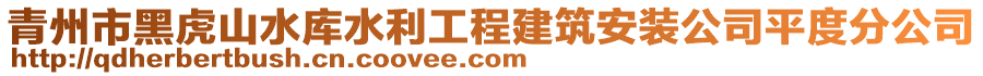 青州市黑虎山水庫(kù)水利工程建筑安裝公司平度分公司