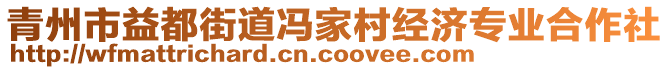 青州市益都街道馮家村經(jīng)濟專業(yè)合作社