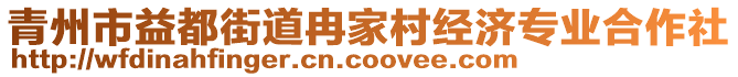 青州市益都街道冉家村經(jīng)濟(jì)專業(yè)合作社